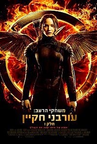 משחקי הרעב: עורבני חקיין חלק 1  - The Hunger Games: Mockingjay - Part 1 - תרגום מובנה - HDRip - 