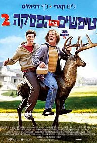 טיפשים בלי הפסקה 2 לצפייה ישירהDumb And Dumber To 2014 - HDRip -