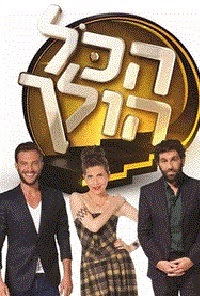 הכל הולך עונה 1 - פרק 11