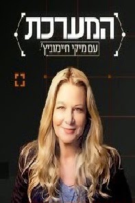 המערכת עונה 2 - פרק 12 - הים בסכנה