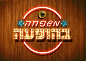 משפחה בהופעה עונה 1 - פרק 25 - הגמר -