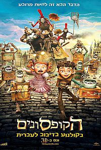 הקופסונים מדובב לעברית לצפייה ישירהThe Boxtrolls 2014  - 