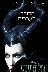מליפיסנט מדובב לעברית לצפייה ישירהMaleficent 2014 -