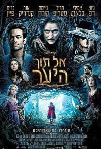 אל תוך היער 2015 לצפייה ישירה -