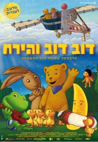 דוב דוב והירח מדובב לעברית לצפייה ישירהMoonbeam Bear And His Friends 2008 - PDTV