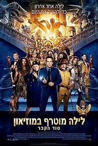 לילה מוטרף במוזיאון: סוד הקבר  לצפייה ישירהNight At The Museum: Secret Of The Tomb 2015  - 