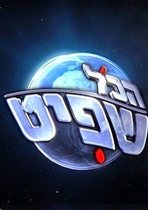 הכל שפיט עונה 1 - פרק 5