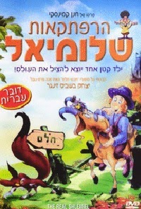 הרפתקאות שלומיאל 1995 מדובב לעברית לצפייה ישירה  DVDRip - 