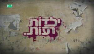 ילדות רעות עונה 1 - פרק 3