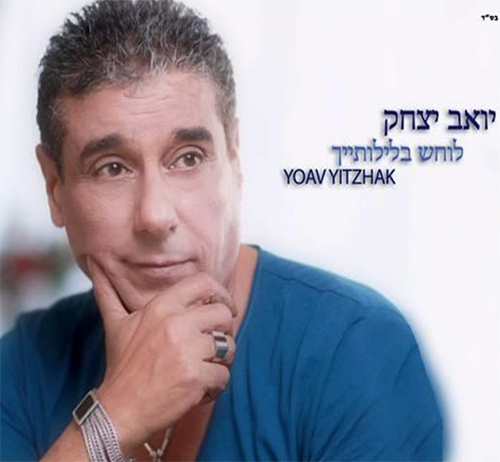 יואב יצחק - לוחש בלילותייך -  -2015 - 
