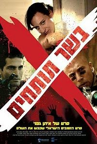 בשר תותחים 2013 ישראלי לצפייה ישירה DVDRip -
