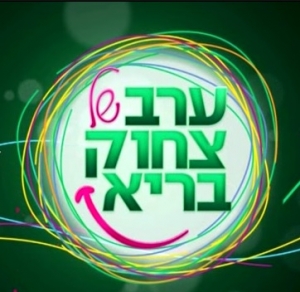ערב של צחוק בריא (2015)