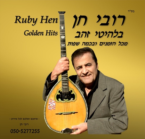 רובי חן - בלהיטי זהב - מכל הזמנים ובכמה שפות -  - 2015 - 