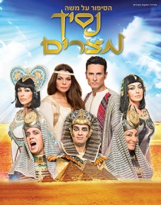 נסיך מצרים 2015 המחזמר ישראלי לצפייה ישירה DVDRip -
