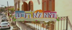 היא לא תדע (2008) - 