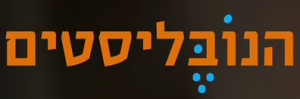 הנובליסטים פרק 3 - דן שכטמן
