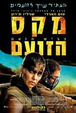 מקס הזועם: כביש הזעם 2015 Mad Max: Fury Road תרגום מובנה -