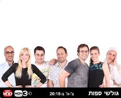 גולשי ספות עונה 2 - פרק 25