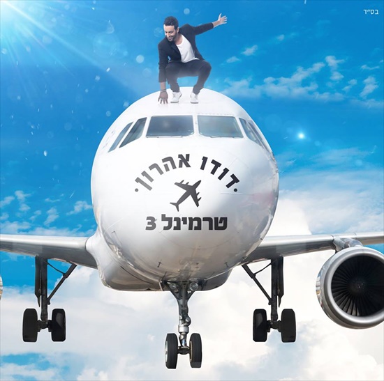 דודו אהרון - טרמינל 3 - האלבום המלא  - 