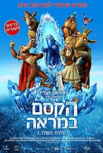 הקסם במראה מלכת השלג 2  מדובב 2014 - 
