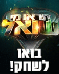 תראו מי שואל - עונה 1 פרק 3