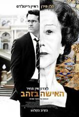 האישה בזהב *תרגום מובנה* Woman in Gold איכות BDRip -