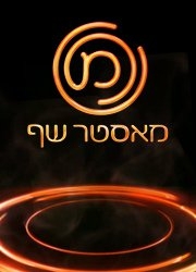 מאסטר שף עונה 5 - פרק 10