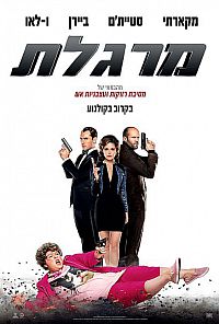 מרגלת 2015 *תרגום מובנה* Spy איכות HDRip -