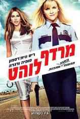 מרדף לוהט 2015 *תרגום מובנה* Hot Pursuit איכות BDRip - 