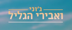 ג'וני ואבירי הגליל - עונה 1, פרק 1