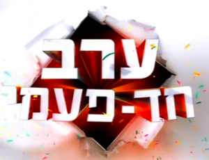 ערב חד פעמי עונה 1 - פרק 2 - אלי יצפאן - 