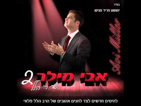 אבי מילר - שר ר' הלל 2 - אלבום חדש - 