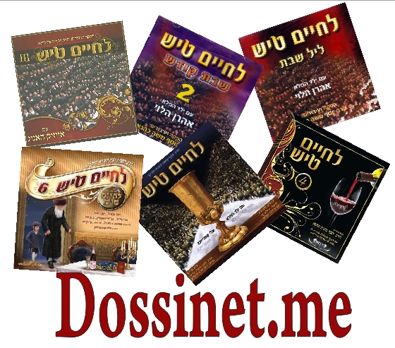 בלעדי לדוסינט 25 אלבומי לחיים טיש - 