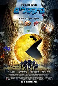 פיקסלים 2015 *תרגום מובנה* Pixels איכות HDRip -