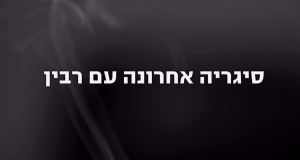 סיגריה אחרונה עם רבין  2015 - 
