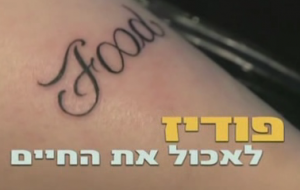 לאכול את החיים 2015 - 