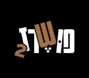פושרז עונה 2 - פרק 1