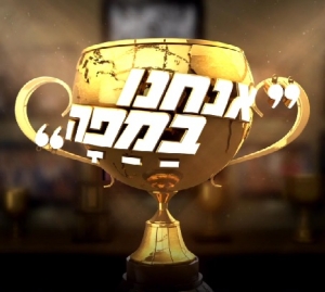 אנחנו במפה עונה 1 - פרק 3
