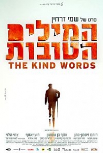 המילים הטובות (2015) -