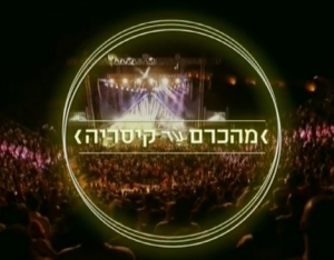 מהכרם עד קיסריה - עונה 1, פרק 1 