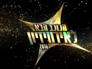 הכוכב הבא לאירוויזיון - עונה 3, פרק 2