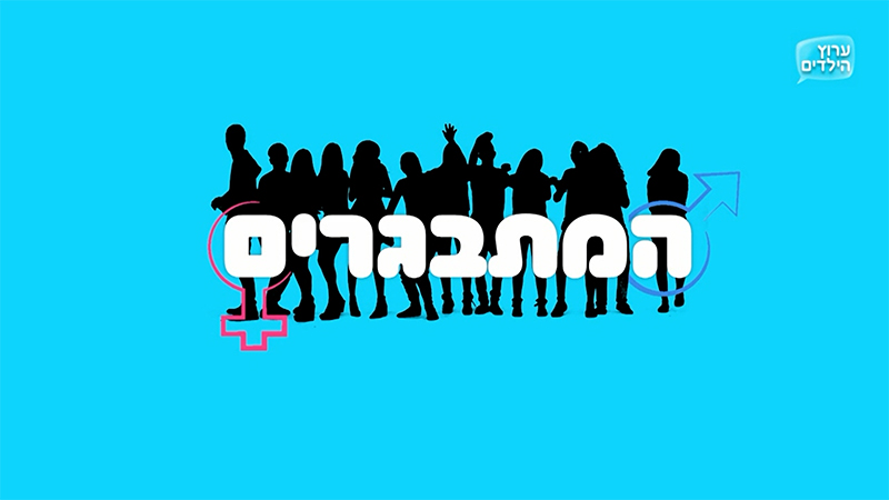המתבגרים  עונה 1 - פרק 2 - שינויים בגוף חלק א