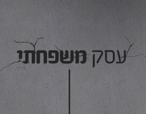 עסק משפחתי עונה 1 - פרק 3 - פרק אחרון לעונה זו! - 