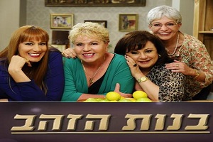 בנות הזהב עונה 3 - פרק 17  - פרק אחרון לעונה זו! - 