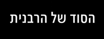 הסוד של הרבנית (2015) -