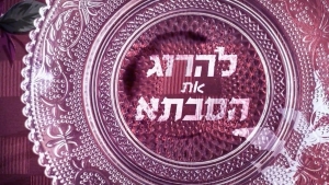 להרוג את הסבתא עונה 1 - פרק 5