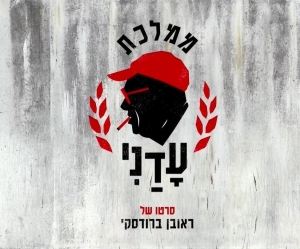 ממלכת עדני (2016) -