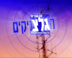 הגלצניקים עונה 1 - פרק 3