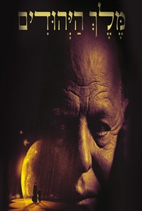 מלך היהודים 2014 איכות DVDRip -