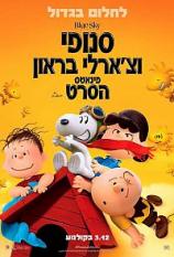 סנופי וצ'ארלי בראון: פינאטס הסרט - The Peanuts Movie - מדובב BRRip - 720P -